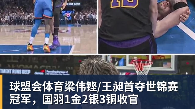 球盟会体育梁伟铿/王昶首夺世锦赛冠军，国羽1金2银3铜收官