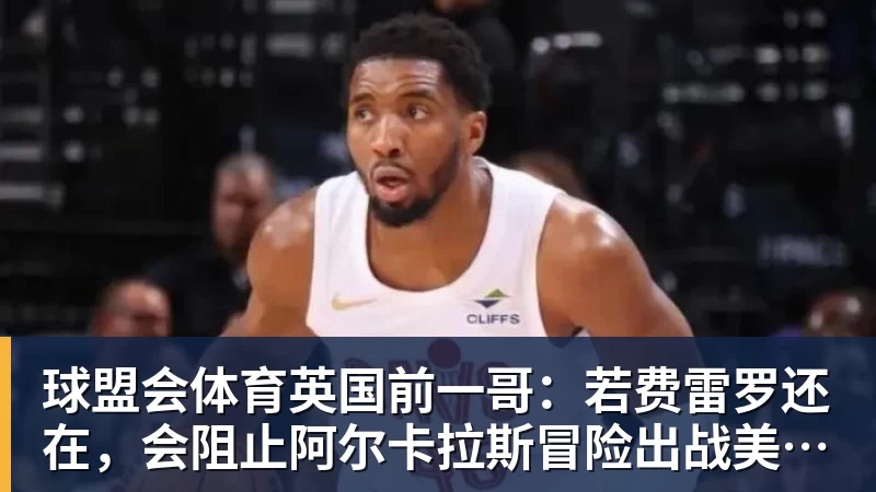 替补绝杀!皇马1米94中锋救主:加盟仅23天 已是穆帅爱将 - 球盟会体育 - 球盟会官方网站