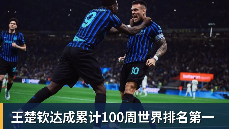王楚钦达成累计100周世界排名第一