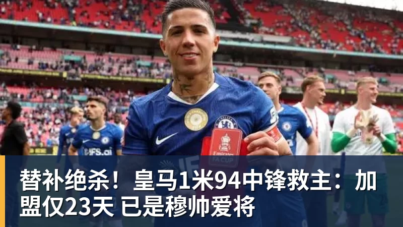 替补绝杀！皇马1米94中锋救主：加盟仅23天 已是穆帅爱将