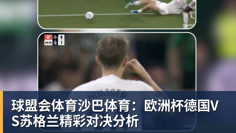 球盟会体育沙巴体育：欧洲杯德国VS苏格兰精彩对决分析