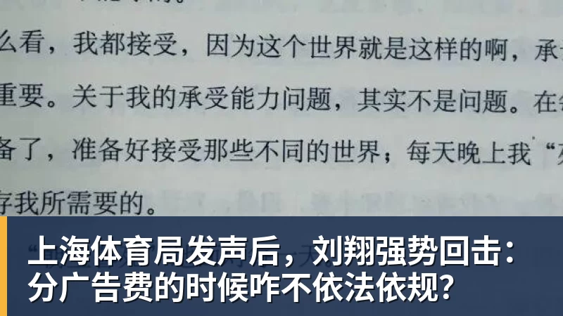 上海体育局发声后，刘翔强势回击：分广告费的时候咋不依法依规？