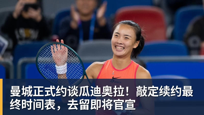 曼城正式约谈瓜迪奥拉！敲定续约最终时间表，去留即将官宣