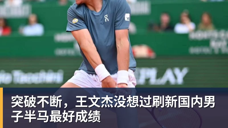 球盟会体育-突破不断,王文杰没想过刷新国内男子半马最好成绩 - 球盟会体育 - 球盟会官方网站