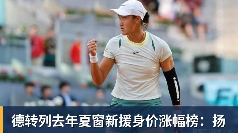 球盟会体育-德转列去年夏窗新援身价涨幅榜:扬 - 球盟会体育 - 球盟会官方网站