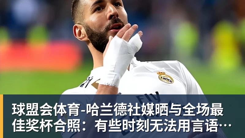 小雷:雅伊斯勒目前做得很好,纽卡斯尔会没问题的 - 球盟会体育 - 球盟会官方网站