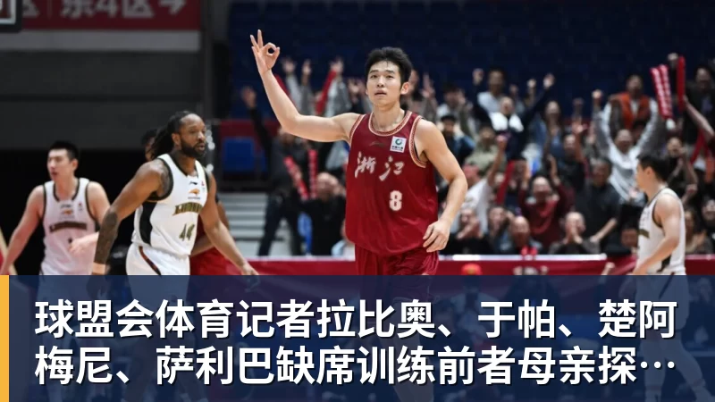 球盟会体育记者拉比奥、于帕、楚阿梅尼、萨利巴缺席训练前者母亲探班扑空