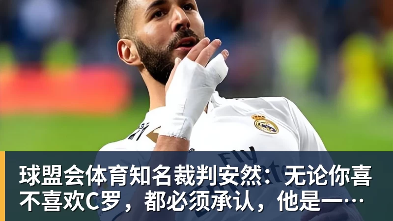 球盟会体育时隔16年！葡西又在1/8决赛碰面！C罗要复仇，当年0比1被淘汰！ - 球盟会体育 - 球盟会官方网站