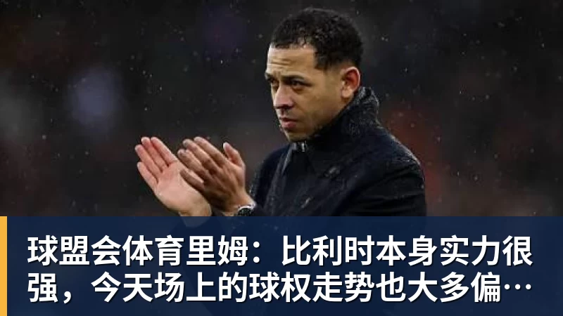 球盟会体育比尔·西蒙斯设想:勒布朗·詹姆斯可能推迟签约,到赛季中再签 - 球盟会体育 - 球盟会官方网站