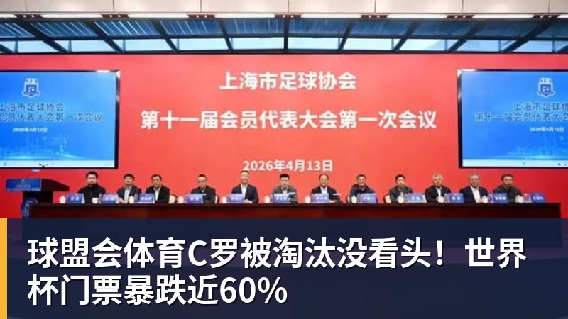 球盟会体育C罗被淘汰没看头！世界杯门票暴跌近60%