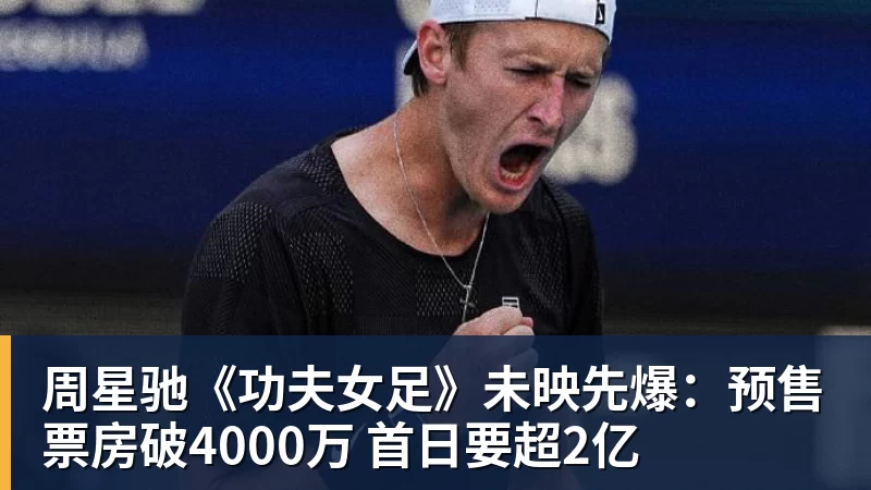 球盟会体育周星驰《功夫女足》未映先爆：预售票房破4000万 首日要超2亿