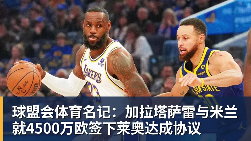 球盟会体育名记：加拉塔萨雷与米兰就4500万欧签下莱奥达成协议