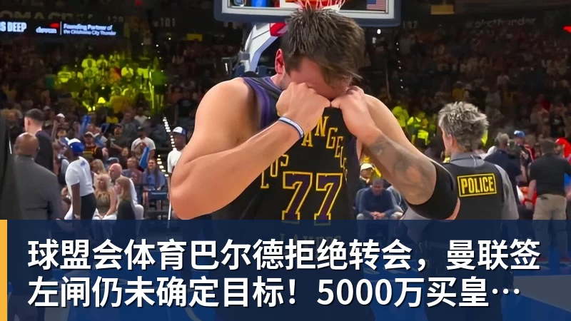 球盟会体育皇社边锋:我觉得巴萨现在更强,但穆帅的皇马可能改变一切 - 球盟会体育 - 球盟会官方网站