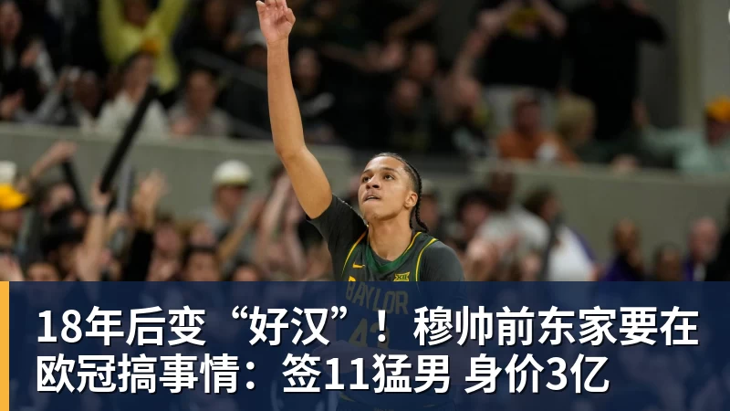 球盟会体育18年后变“好汉”！穆帅前东家要在欧冠搞事情：签11猛男 身价3亿