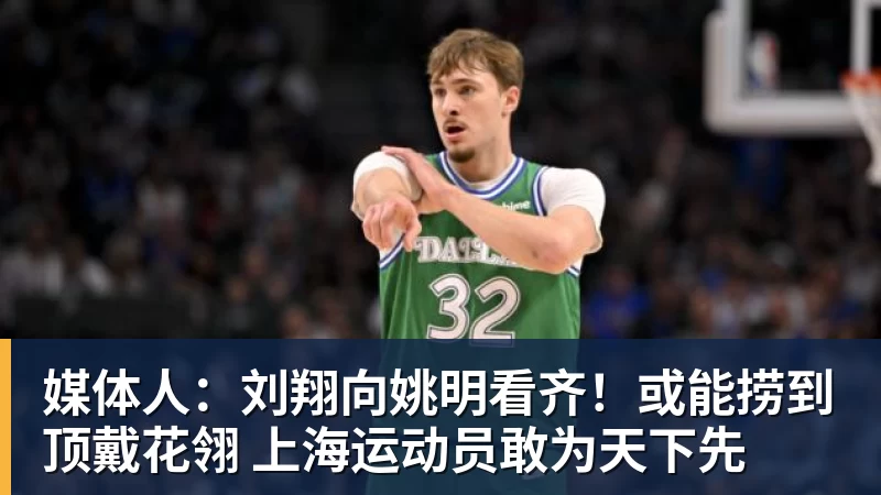 媒体人：刘翔向姚明看齐！或能捞到顶戴花翎 上海运动员敢为天下先