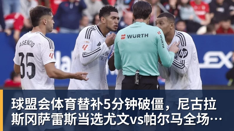 球盟会体育替补5分钟破僵，尼古拉斯冈萨雷斯当选尤文vs帕尔马全场最佳