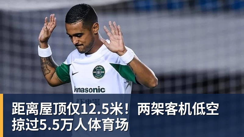 球盟会体育距离屋顶仅12.5米！两架客机低空掠过5.5万人体育场