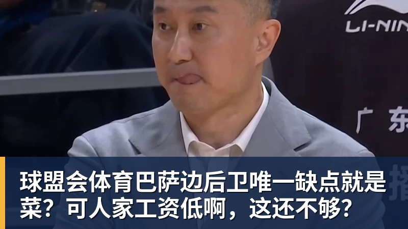 球盟会体育巴萨边后卫唯一缺点就是菜？可人家工资低啊，这还不够？