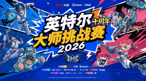 球盟会体育高能开局！英特尔大师挑战赛亮相2026 ChinaJoy