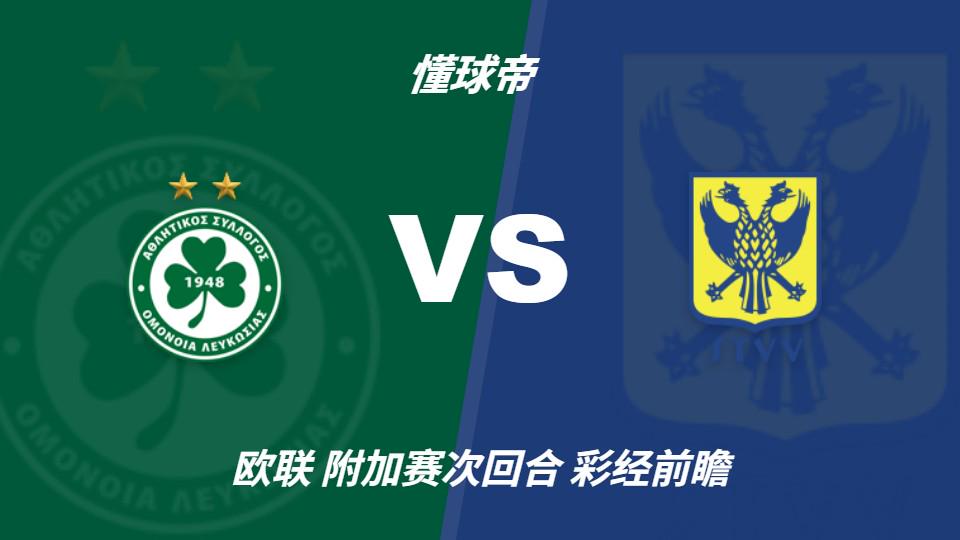 球盟会体育彩经前瞻：尼科西亚团结vs圣图尔登，预计主队一球小胜